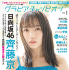 日向坂46・齊藤京子が新グラビア誌の表紙に！店舗特典ポストカード画像3枚を公開！ 画像