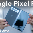 グーグル初の折りたたみ！「Google Pixel Fold」を使ってみた 画像