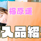 福原遥、お気に入りの洋服や今年買ったものを大公開！ドラマ撮影現場内流行中のアイテムも！ 画像