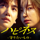 ハン・ヒョジュ＆パク・ヒョンシク共演の韓国ドラマ『ハピネス -守りたいもの-』、キム・ハヌル主演『キルヒール』が配信開始！ 画像