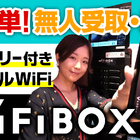 【さりのの快適モバイルライフ】即時予約OKで簡単！セルフWi-Fiレンタルサービス「WiFiBOX」レビュー 画像