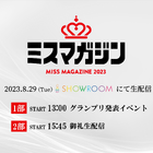 8月29日「ミスマガジン2023 グランプリ発表イベント」今年は生配信も！ 画像