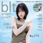 女神降臨!髙橋ひかる、『blt graph.vol.93』表紙に登場! 画像