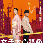“超凸凹姉弟”剛力彩芽＆醍醐虎汰朗が連続殺人事件の真相を追う映画『女子大小路の名探偵』本予告映像が解禁 画像