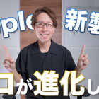 iPhone 15、新Apple Watchが発表に！進化したポイントを徹底解説 画像