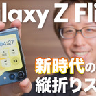 手放せなくなる折りたたみスマホ「Galaxy Z Flip5」 画像