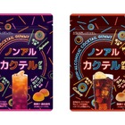 人気のカシオレとラムコークを再現！ノンアルカクテルグミが新発売 画像