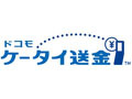 ドコモ、携帯電話の番号だけで送金が可能な「ドコモ ケータイ送金」を提供開始 画像