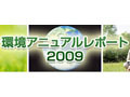 NEC、温室効果ガスの排出削減を2年前倒しで達成 〜 「環境アニュアル・レポート2009」発行 画像