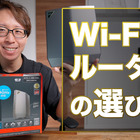 ルーター選びの3つの重要ポイント！最新「Wi-Fi 6E」対応ルータを使ってみた！ 画像