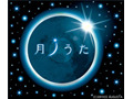 46年ぶりの皆既日食まであとわずか! 月がテーマの名曲の数々を 画像