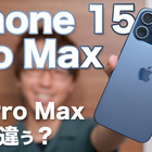 【iPhone 15】「iPhone 15 Pro Max」を購入！外観、機能、カメラ性能…14 Pro Maxとの違いを徹底比較 画像