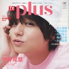 ピュアな愛され表紙が話題に！『TVガイドPLUS』表紙に伊野尾慧が登場 画像
