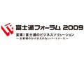 「変革！ 富士通のビジネスソリューション」 〜 富士通フォーラム2009が名古屋・大阪でも開催 画像