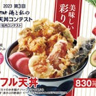 天丼てんや、社内コンテストで生まれた新作天丼を発売 画像