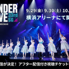 乃木坂46、過去最大規模のアンダーライブは全チケット完売 画像