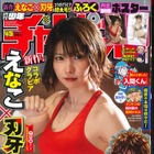 “刃牙”コラボのムック本発売で話題！えなこ、本日発売『週刊少年チャンピオン』に未公開カット多数掲載 画像
