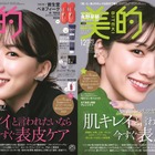 永野芽郁、『美的』12月号表紙にツヤ肌光る2パターンで登場！ 画像