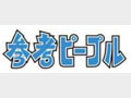 朝日新聞、同社初の利用者参加型ケータイサイト「参考ピープル」発表 〜 「人工無脳」「SNS」の技術活用 画像