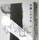 加藤シゲアキ、『なれのはて』が発売前重版決定 画像
