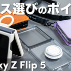 折りたたみスマホ「Galaxy Z Flip5」用のケース、気になる4種類をチェック！ 画像