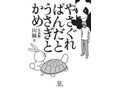 人気シリーズ最新刊「やさぐれぱんだとうさぎとかめ」発売〜デコメなど特典も 画像