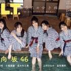 日向坂46、メンバー5人が女子旅！浴衣でゆったりとした時間満喫！ 画像