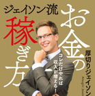 厚切りジェイソン、ベストセラー続編『ジェイソン流お金の稼ぎ方』発売決定 画像