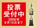 【モバイルアワード2009投票受付開始】あなたが選ぶNo.1「スマートフォン」「ネットブック」「モバイル通信サービス」は？ 画像