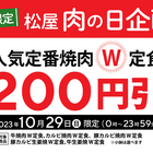 松屋、アプリ限定「肉の日企画」を開催！通常価格の200円引き 画像