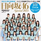 日向坂46メンバー全31名が登場！ビジュアル&インタビューブック 画像