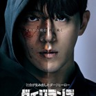 ナム・ジュヒョク主演『ヴィジランテ』日本語版本ポスター＆本予告解禁 画像