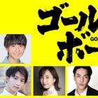 黒木華＆松井玲奈＆北村一輝＆江口洋介が映画『ゴールド・ボーイ』出演　新映像も解禁 画像