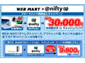 富士通、WEB MARTで「＠nifty」と連携した法人向けキャンペーンを開始 画像