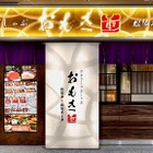 ひとりしゃぶしゃぶ専門店、おもき八重洲鉄鋼ビル店がニューOPEN 画像