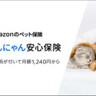Amazon、ペット保険「わんにゃん安心保険」発売 画像