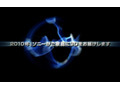 ソニー、2010年から家庭向けに3D映像機器を投入——液晶テレビ「ブラビア」を中心に 画像