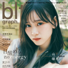 櫻坂46・山下瞳月、『blt graph』初表紙で力強い瞳 画像