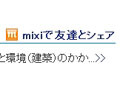 mixiと大学生向けサイトが連係 〜 コラムタイトルをワンタッチで貼り付け 画像