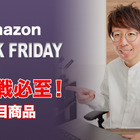 【Amazon Black Friday】争奪戦となる注目商品はコレ！ 画像