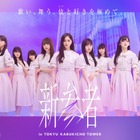 乃木坂46、5期生楽曲「いつの日にか、あの歌を・・・」MVが27日正午公開 画像