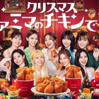 アンバサダーはTWICE！ファミマ、クリスマス向けチキンを新発売 画像