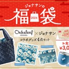ジョナサン初の福袋を販売！食事券と北欧風ライフスタイル雑貨がセットに 画像