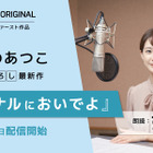 宮司愛海アナの朗読がAudibleで！あさのあつこ書き下ろし長編 『アーセナルにおいでよ』配信 画像