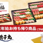 すし銚子丸、年末年始のお持ち帰り商品を期間限定販売 画像