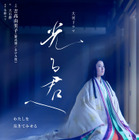 NHK大河ドラマ『光る君へ』新ビジュアル解禁 画像