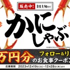 1万円分のクーポン当たる！ゆず庵「本ずわいかにしゃぶ販売記念キャンペーン」開始 画像