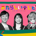 NHK『あたらしいテレビ2024』のメインMC決定　上白石萌音、VTuber・星街すいせい、東京03・飯塚悟志の3人 画像