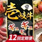 幻の和牛「壱岐牛」が毎月届く！壱岐市に新たなふるさと納税返礼品が追加 画像