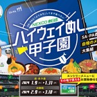 「ハイウェイめし甲子園」開催！全国から121品がエントリー 画像